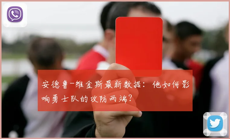 安德鲁-维金斯最新数据：他如何影响勇士队的攻防两端？
