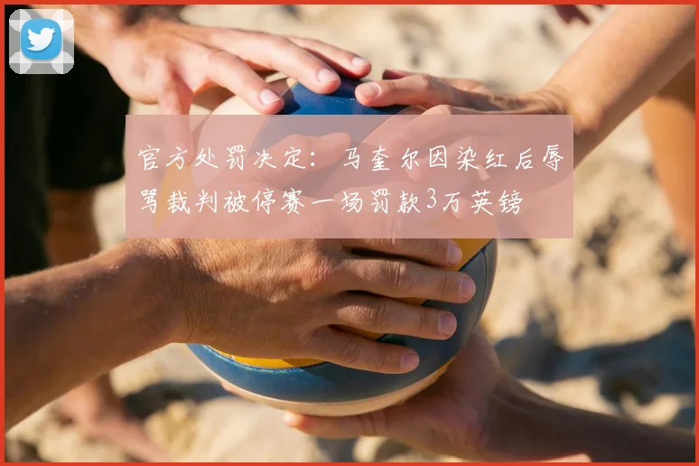 官方处罚决定：马奎尔因染红后辱骂裁判被停赛一场罚款3万英镑