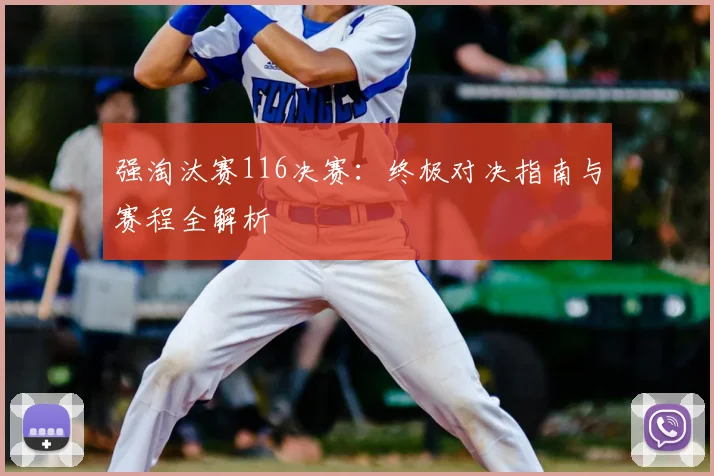 强淘汰赛116决赛：终极对决指南与赛程全解析